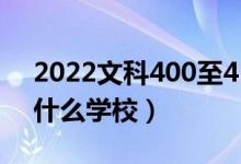 2022文科400至450的二本院校公辦（能上什么學(xué)校）