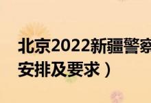 北京2022新疆警察學(xué)院報(bào)考須知（面試時(shí)間安排及要求）