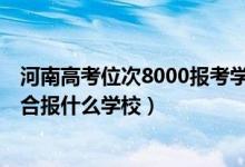 河南高考位次8000報(bào)考學(xué)校（河南高考位次140000左右適合報(bào)什么學(xué)校）