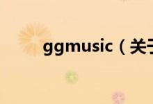 ggmusic（關(guān)于ggmusic的介紹）