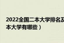 2022全國(guó)二本大學(xué)排名及分?jǐn)?shù)線（2022分?jǐn)?shù)低好錄取的二本大學(xué)有哪些）