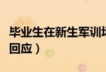 畢業(yè)生在新生軍訓(xùn)場(chǎng)外吃雪糕怎么回事（本人回應(yīng)）