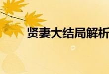 賢妻大結局解析（賢妻電視劇簡介）