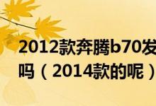 2012款奔騰b70發(fā)動(dòng)機(jī)20升發(fā)動(dòng)機(jī)是進(jìn)口的嗎（2014款的呢）