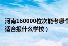 河南160000位次能考哪個大學（河南高考位次240000左右適合報什么學校）
