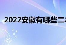 2022安徽有哪些二本大學(xué)（二本院校推薦）