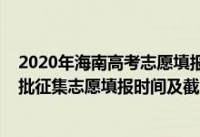 2020年海南高考志愿填報(bào)時(shí)間（海南2022年高考本科提前批征集志愿填報(bào)時(shí)間及截止時(shí)間）