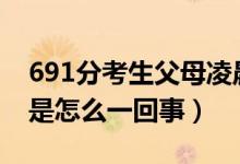 691分考生父母凌晨3點接到清華電話（具體是怎么一回事）