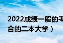 2022成績(jī)一般的考生選什么二本學(xué)校好（適合的二本大學(xué)）