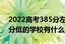 2022高考385分左右有哪些二本大學(xué)（各省分低的學(xué)校有什么）
