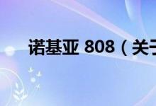 諾基亞 808（關于諾基亞 808的介紹）