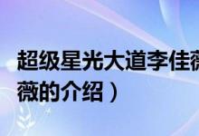 超級(jí)星光大道李佳薇（關(guān)于超級(jí)星光大道李佳薇的介紹）