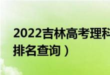 2022吉林高考理科音樂學一分一段表（成績排名查詢）