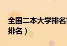全國(guó)二本大學(xué)排名前三（2022最新二本院校排名）