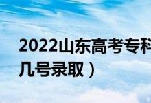 2022山東高考?？其浫r(shí)間什么時(shí)候（幾月幾號(hào)錄?。?class=