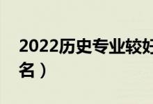 2022歷史專業(yè)較好的二本大學(xué)（哪些比較出名）