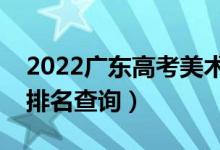 2022廣東高考美術(shù)類(lèi)一分一段表（本科成績(jī)排名查詢）
