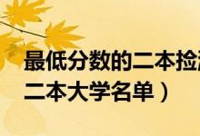 最低分?jǐn)?shù)的二本撿漏大學(xué)（2022適合撿漏的二本大學(xué)名單）