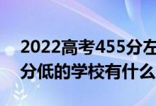 2022高考455分左右有哪些二本大學(xué)（各省分低的學(xué)校有什么）