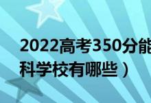 2022高考350分能上什么公辦?？茖W(xué)校（專科學(xué)校有哪些）