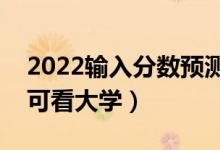 2022輸入分?jǐn)?shù)預(yù)測(cè)大學(xué)免費(fèi)app（輸入分?jǐn)?shù)可看大學(xué)）