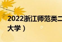 2022浙江師范類二本有哪些（最好的師范類大學）