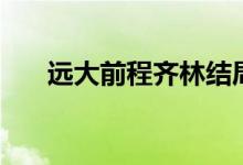 遠(yuǎn)大前程齊林結(jié)局（該劇講述了什么）