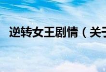 逆轉(zhuǎn)女王劇情（關(guān)于逆轉(zhuǎn)女王劇情的介紹）