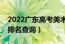 2022廣東高考美術(shù)類(lèi)一分一段表（?？瞥煽?jī)排名查詢）
