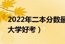 2022年二本分?jǐn)?shù)最低的公辦醫(yī)科大學(xué)（哪些大學(xué)好考）