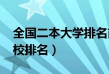 全國二本大學(xué)排名前五十(2022最新二本院校排名)