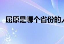 屈原是哪個(gè)省份的人(屈原是哪個(gè)國(guó)家的)