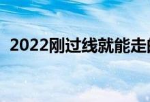 2022剛過線就能走的二本大學(xué)（都有哪些）