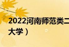 2022河南師范類二本有哪些（最好的師范類大學(xué)）