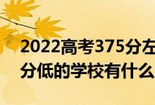 2022高考375分左右有哪些二本大學(xué)（各省分低的學(xué)校有什么）