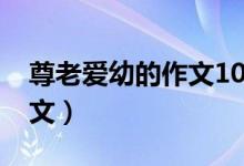 尊老愛幼的作文1000字（尊老愛幼的作文范文）