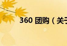 360 團(tuán)購（關(guān)于360 團(tuán)購的介紹）
