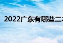 2022廣東有哪些二本大學(xué)（二本院校推薦）