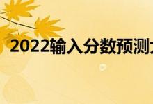 2022輸入分?jǐn)?shù)預(yù)測大學(xué)軟件（哪個(gè)比較好）