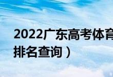 2022廣東高考體育類一分一段表（?？瞥煽兣琶樵儯?class=