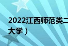 2022江西師范類二本有哪些（最好的師范類大學(xué)）