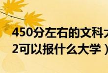 450分左右的文科大學(xué)二本公辦有哪些（2022可以報(bào)什么大學(xué)）