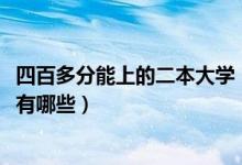 四百多分能上的二本大學（2022高考四百五左右的二本大學有哪些）