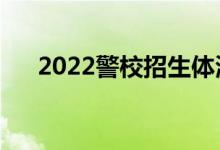2022警校招生體測標(biāo)準(zhǔn)（有哪些要求）