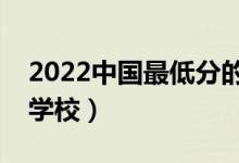 2022中國(guó)最低分的二本大學(xué)有什么（有哪些學(xué)校）