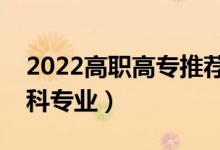 2022高職高專推薦專業(yè)女生（適合女生的?？茖I(yè)）