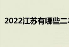 2022江蘇有哪些二本大學(xué)（二本院校推薦）