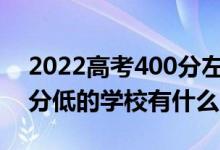 2022高考400分左右有哪些二本大學(xué)（各省分低的學(xué)校有什么）
