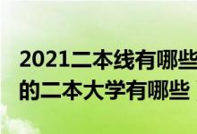 2021二本線有哪些大學(xué)（2022剛過線就能走的二本大學(xué)有哪些）