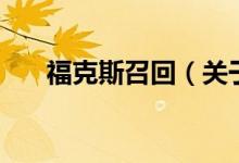 ?？怂拐倩兀P(guān)于福克斯召回的介紹）